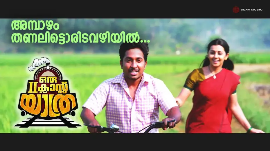 Watch film Oru Second Class Yathra — Ambazham Thanalitta | Full Song HD | Oru Second Class Yathra | Vineeth Sreenivasan | Nikki Galrani