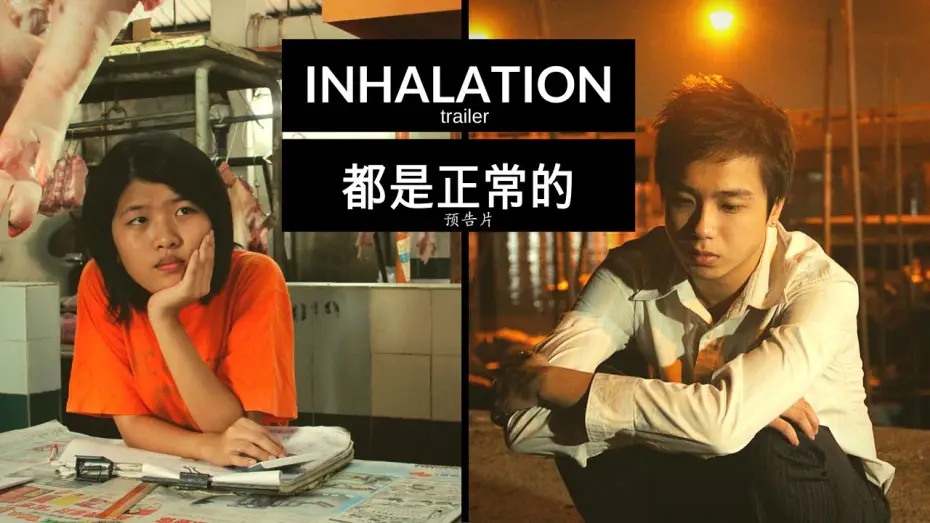 Watch film Inhalation — INHALATION (2010) - trailer