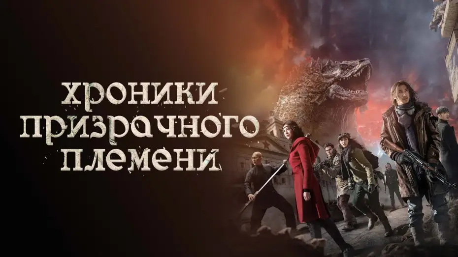 Watch film Chronicles of the Ghostly Tribe — Хроники призрачного племени - Русский трейлер (2015)
