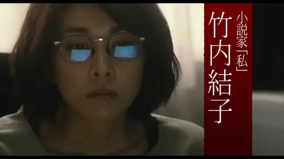 Watch film The Inerasable — 『残穢【ざんえ】―住んではいけない部屋―』 予告篇