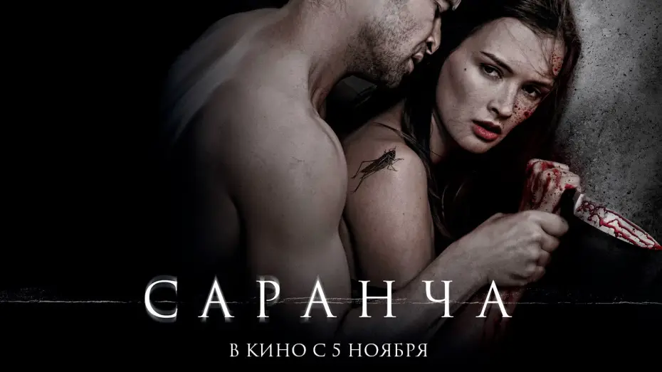 Watch film Locust — Саранча - Официальный трейлер (HD)