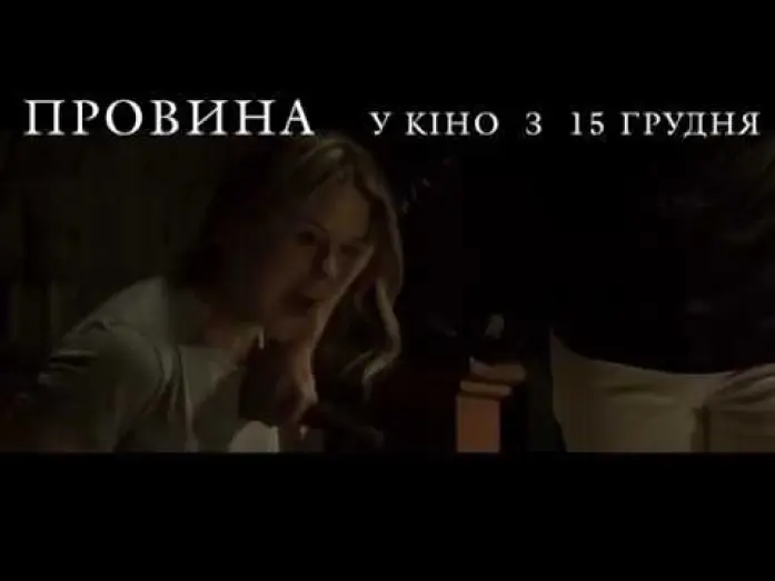 Watch film Misconduct — ПРОВИНА [ОФІЦІЙНЕ ВІДЕО]