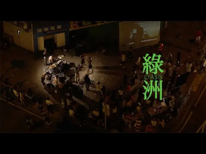 Watch film Oasis | 《綠洲》Oasis (2012)