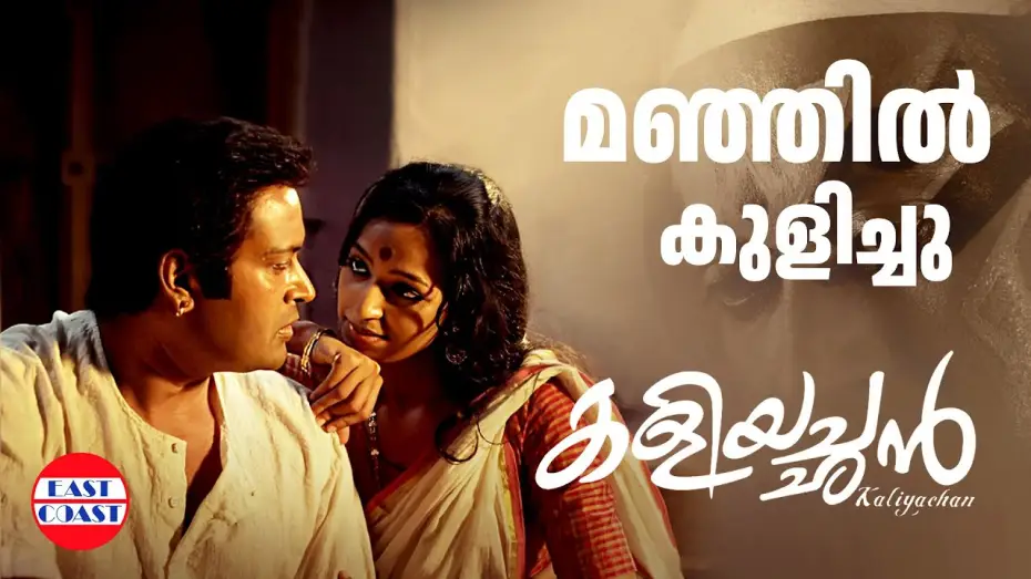 Watch film Kaliyachan — Manjil Kulichu Video Song of Kaliyachan Malayalam Movie | Manoj K Jayan ,Tirrtha