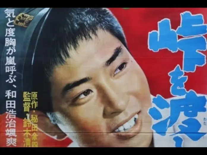 Watch film The Wind-of-Youth Group Crosses the Mountain Pass — The Wind-of-Youth Group Crosses the Mountain Pass Original Trailer (Seijun Suzuki, 1961)