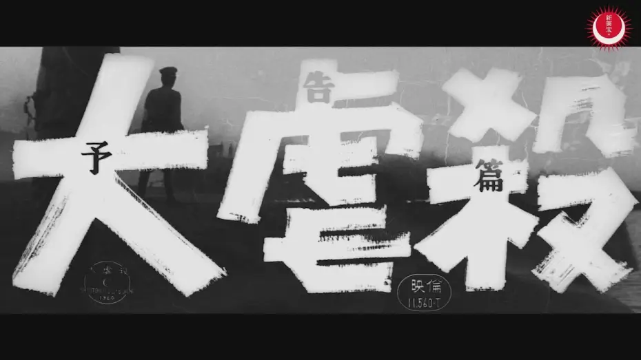 Watch film Beyond the Hills — 大虐殺　予告編
