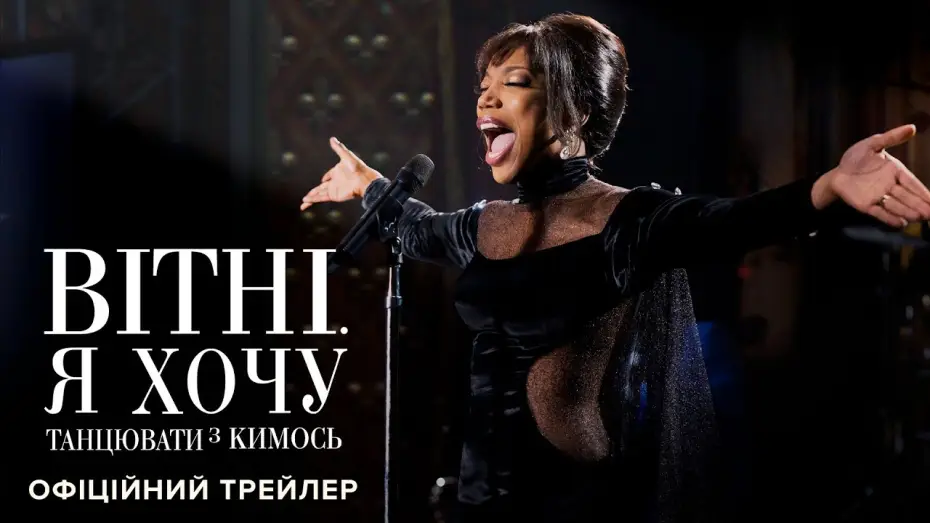 Watch film Whitney Houston: I Wanna Dance with Somebody | Офіційний трейлер №2