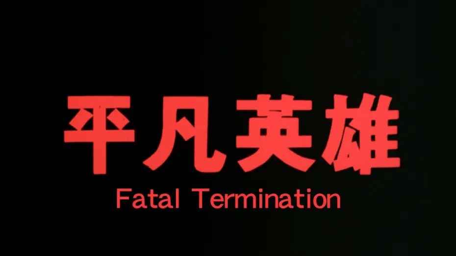 Watch film Fatal Termination — GS64 Fatal Termination Trailer 《平凡英雄》預告