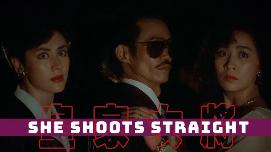 Watch film She Shoots Straight — Nightclub Heist