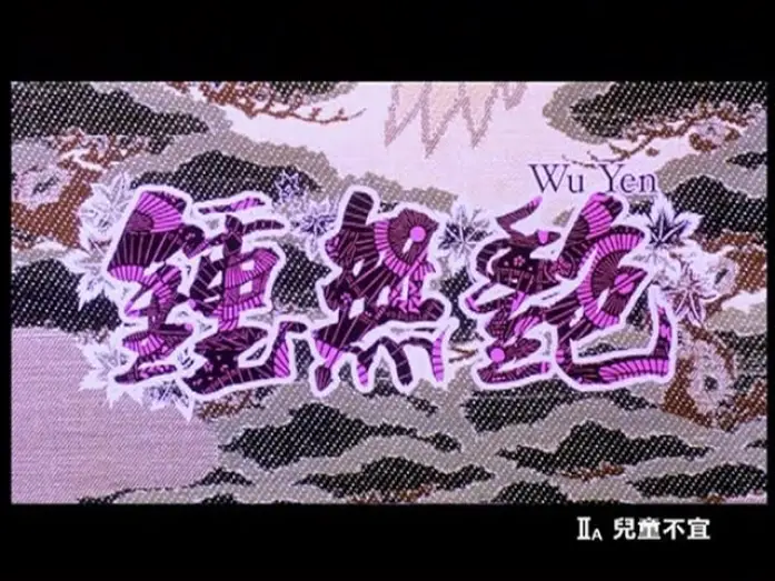 Watch film Wu Yen — [Trailer] 鍾無艷 (Wu Yen)