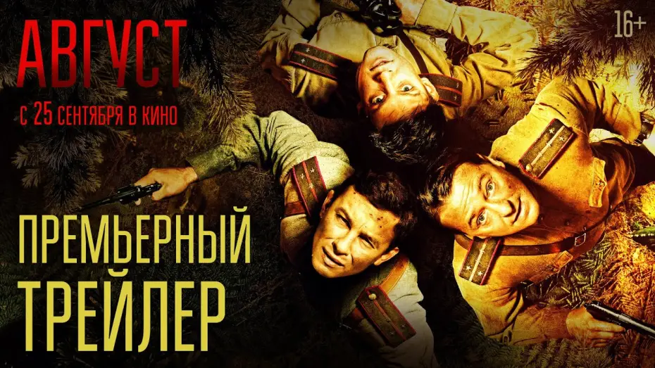 Watch film August | Август | Премьерный трейлер | В кино с 25 сентября