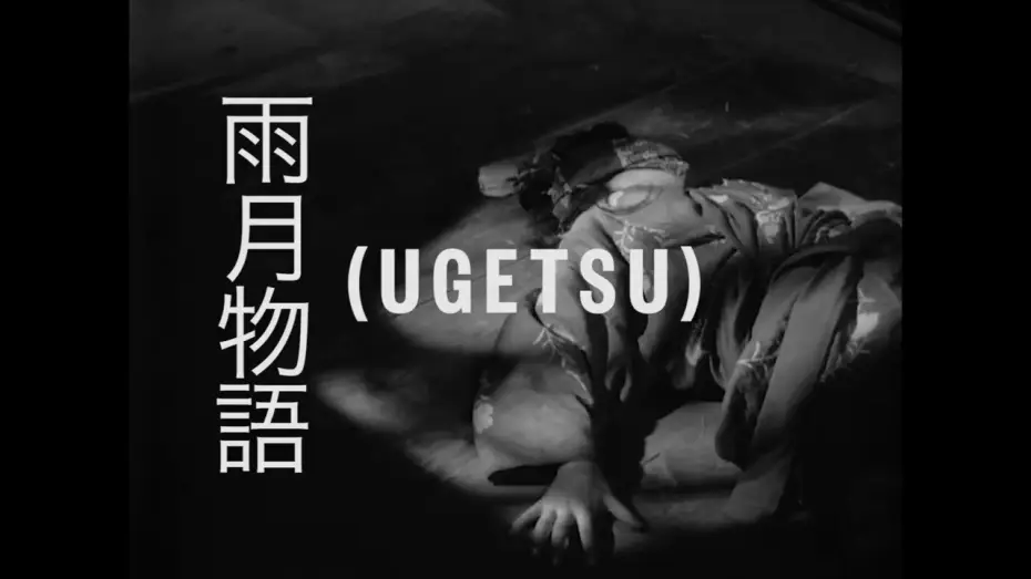 Watch film Ugetsu | AFS PRESENTS: UGETSU
