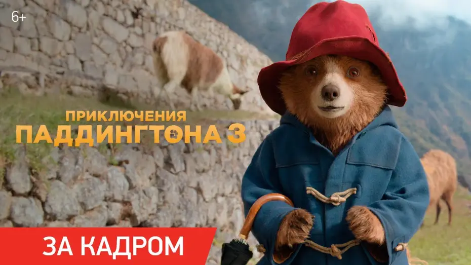 Watch film Paddington in Peru | Приключения Паддингтона 3 | Ролик &laquo;За кадром&raquo;