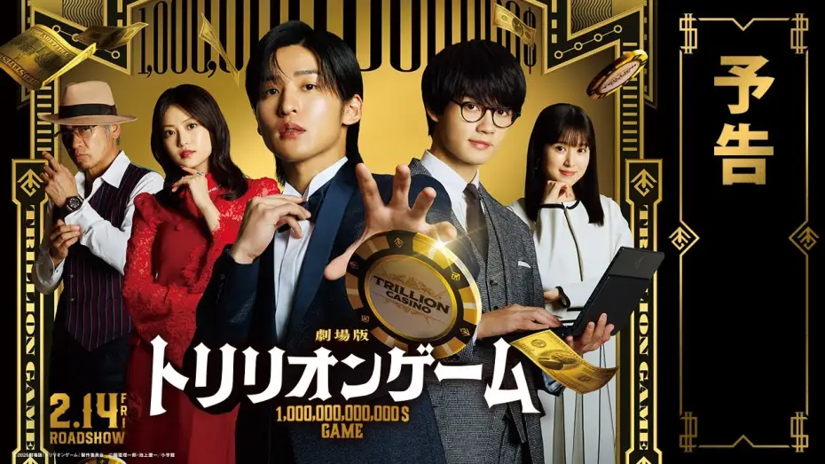 Watch film Trillion Game | 劇場版『トリリオンゲーム』予告【2025年2月14日公開】