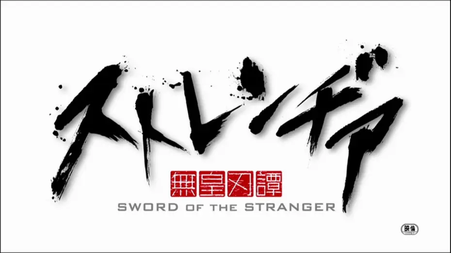 Watch film Sword of the Stranger — アニメーション映画『ストレンヂア －無皇刃譚－』特報