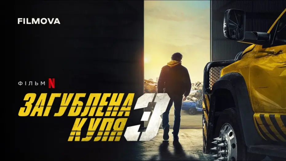 Watch film Last Bullet | Український дубльований тизер