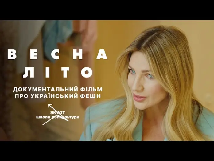 Watch film Spring-Summer — «ВЕСНА-ЛІТО» — перший тизер документального фільму про український фешн від Skvot
