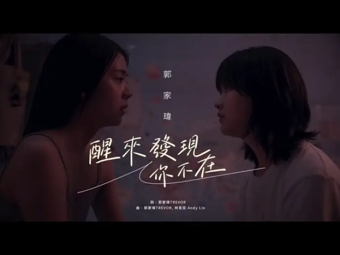 Watch film Flat Girls | 郭家瑋Trevor 【醒來發現你不在】Official Music Video -電影《平行青春的我們Flat Girls》中文主題曲
