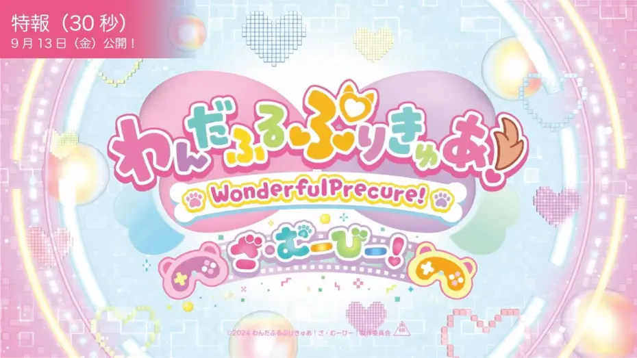 Watch film Wonderful PreCure! The Movie: A Grand Adventure in a Thrilling♡Game World! — 【特報映像】『わんだふるぷりきゅあ！ざ・むーびー！』／9月13日(金)ロードショー