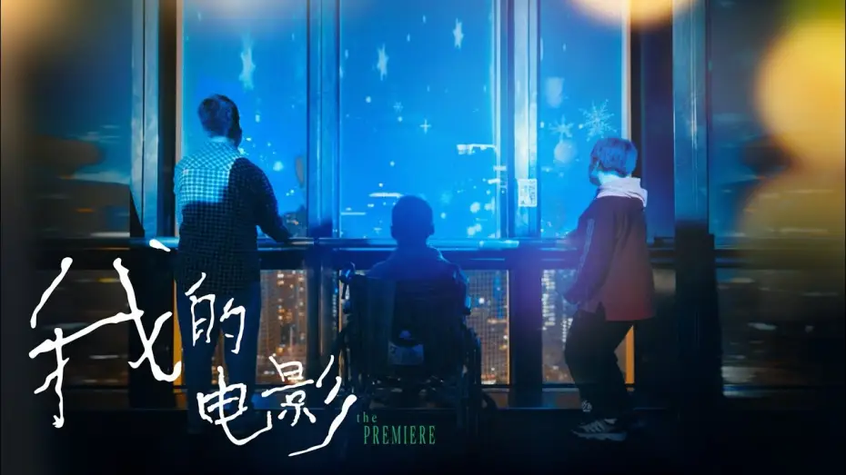 Watch film Big World | 【易烊千玺】电影小小的我特别纪录片，脑瘫青年发现自己的诗出现在大银幕【Jackson Yee】