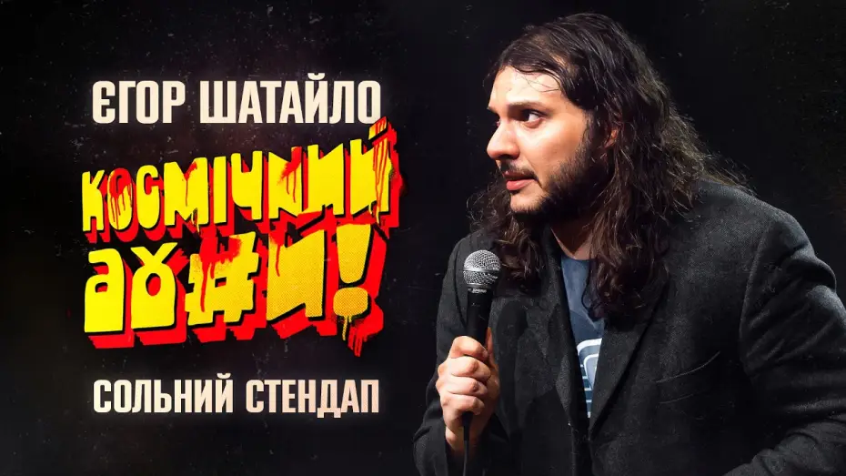 Watch film Єгор Шатайло: Космічний А#уй — Єгор Шатайло - стендап про мігрантів та чесних українців х Уривок з концерту "КОСМІЧНИЙ АХ*Й"