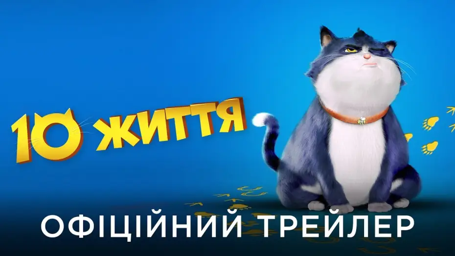 Watch film 10 Lives — Офіційний український трейлер