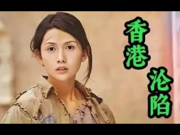 Watch film 1941 Hong Kong on Fire — 《魔鬼女集中营》揭露日军占领香港的种种恶行，冷门惊悚剧情片