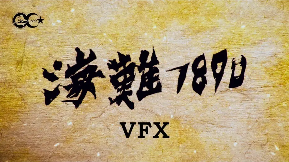 Watch film 125 Years Memory — 125 YEARS MEMORY visual effects (VFX)