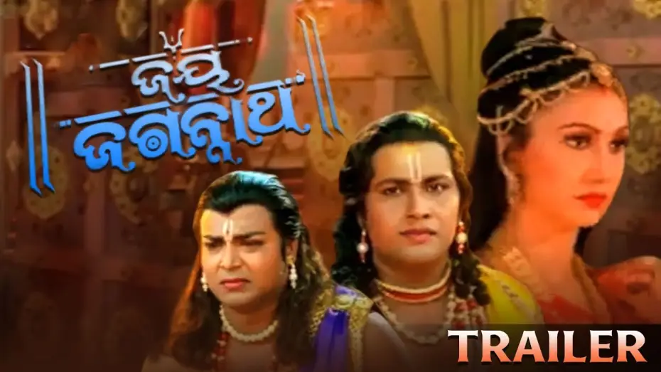 Watch film Jai Jagannath — JAY JAGANNATH | ODIA MOVIE | TRAILER