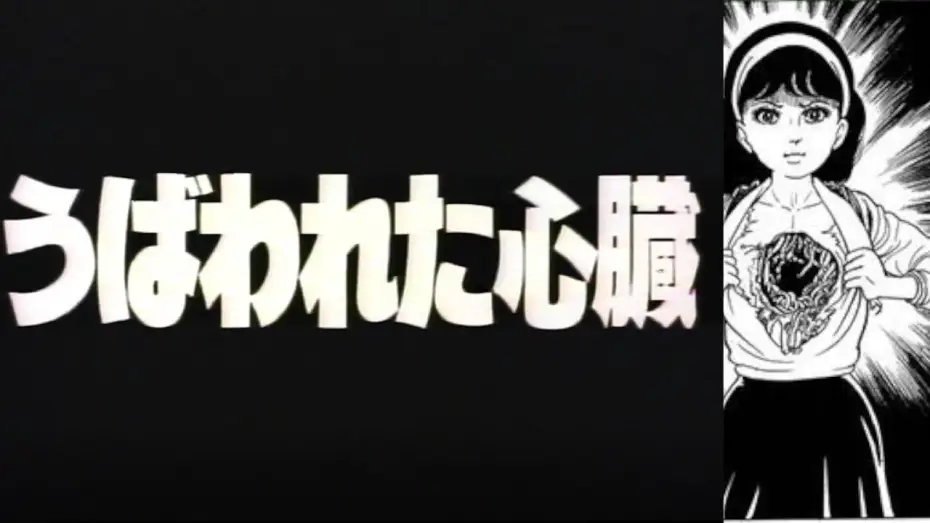 Watch film Evil Heart — Hikari Hayakawa's Evil Heart うば われ た 心臓 (1985) - English Subtitles