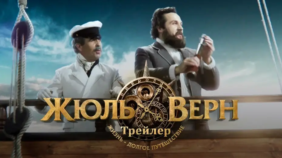 Watch film Jules Verne. A Life Long Journey — Жюль Верн. Путешествие длиною в жизнь. Трейлер