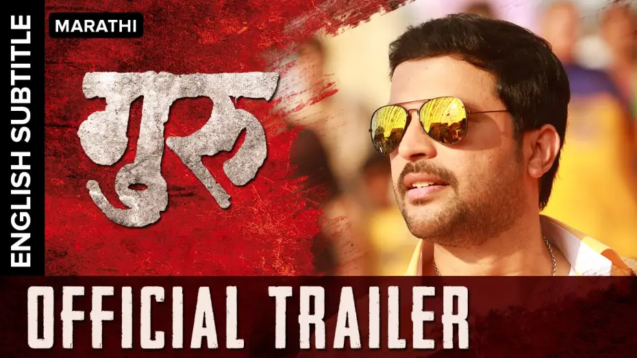 Watch film Guru — Guru Official Trailer with English Subtitle | Ankush Chaudhari, Urmila Kanetkar Kothare