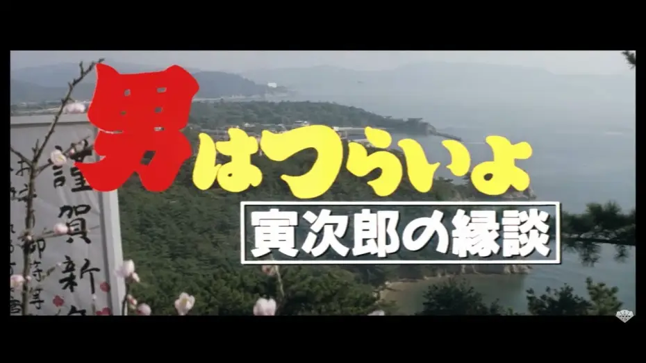 Watch film Tora-san's Matchmaker — 映画『男はつらいよ』（第46作）予告編映像