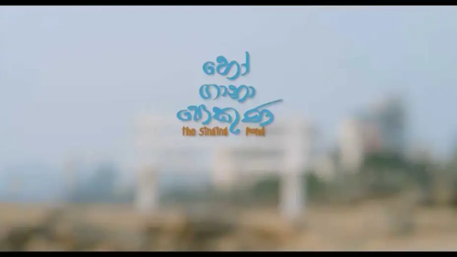 Watch film The Singing Pond | The singing pond - හෝ ගානා පොකුණ
