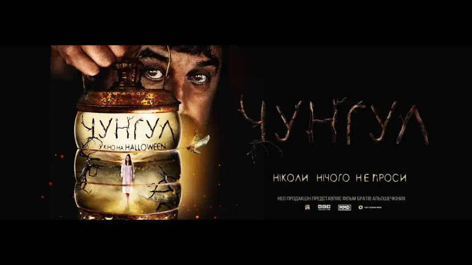 Watch film Chungul | Чунгул - Український тізер-трейлер (2016)