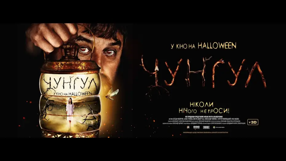 Watch film Chungul | Чунгул - Офіційний український трейлер (2016)
