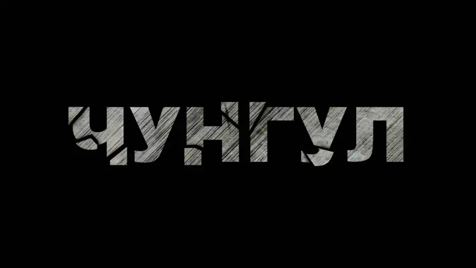 Watch film Chungul | Чунгул - Фільм про фільм (Backstage, частина 1)