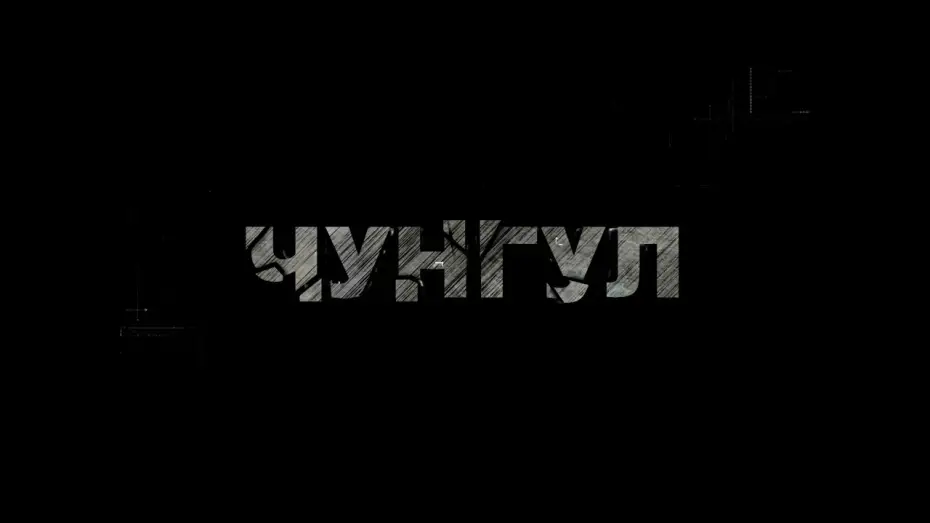 Watch film Chungul | Чунгул - Фільм про фільм (Backstage, частина 2)