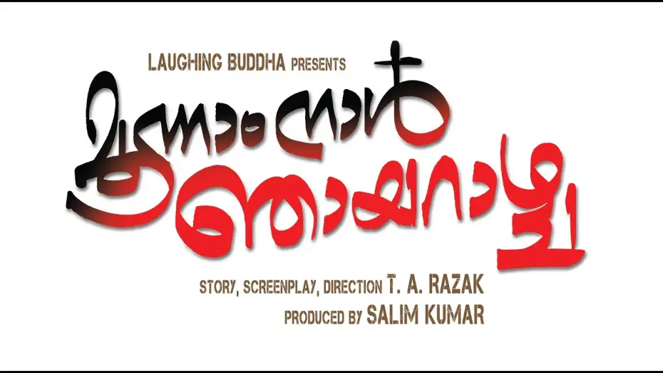 Watch film Moonam Naal Njayarazhcha | Moonam Nal Njayarazhcha Trailer
