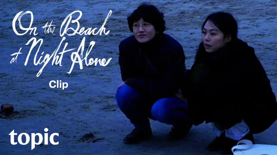 Watch film On the Beach at Night Alone — Clip