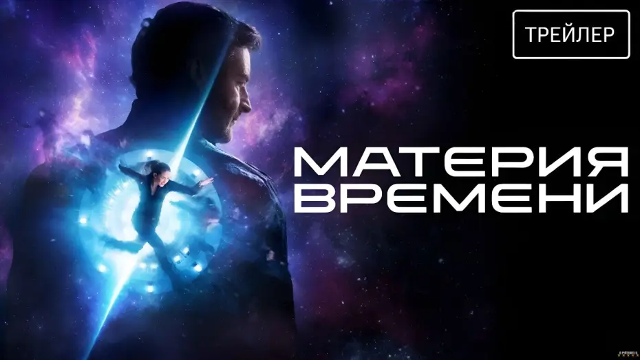 Watch film Space/Time — Материя времени (2026) | Трейлер