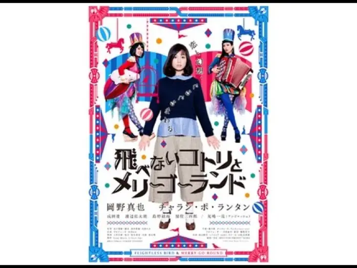 Watch film Flightless Bird & Merry-Go-Round | 恋も仕事もうまくいかないOLが&hellip;！映画『飛べないコトリとメリーゴーランド』予告編