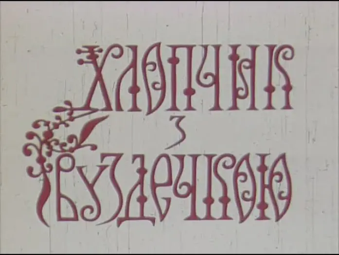 Watch film The Boy With The Bridle — Хлопчик з вуздечкою (1974)