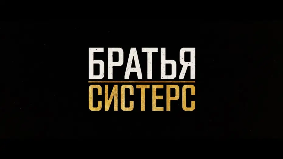 Watch film The Sisters Brothers — Братья систерс дублированный трейлер