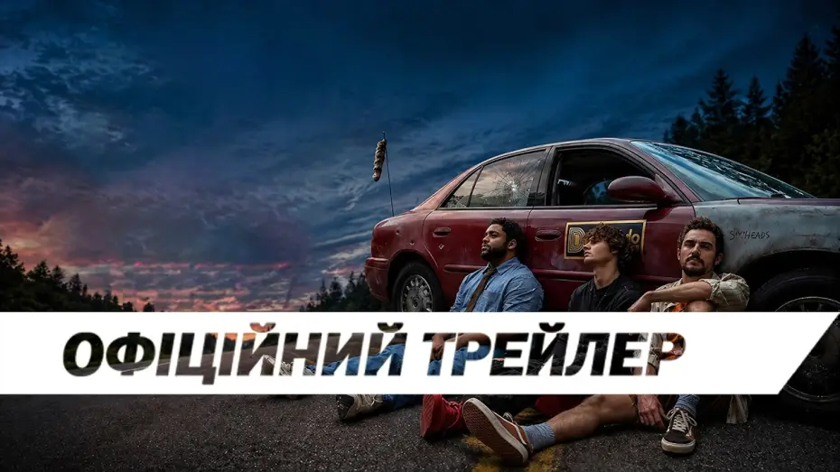 Watch film Idiots — Офіційний трейлер