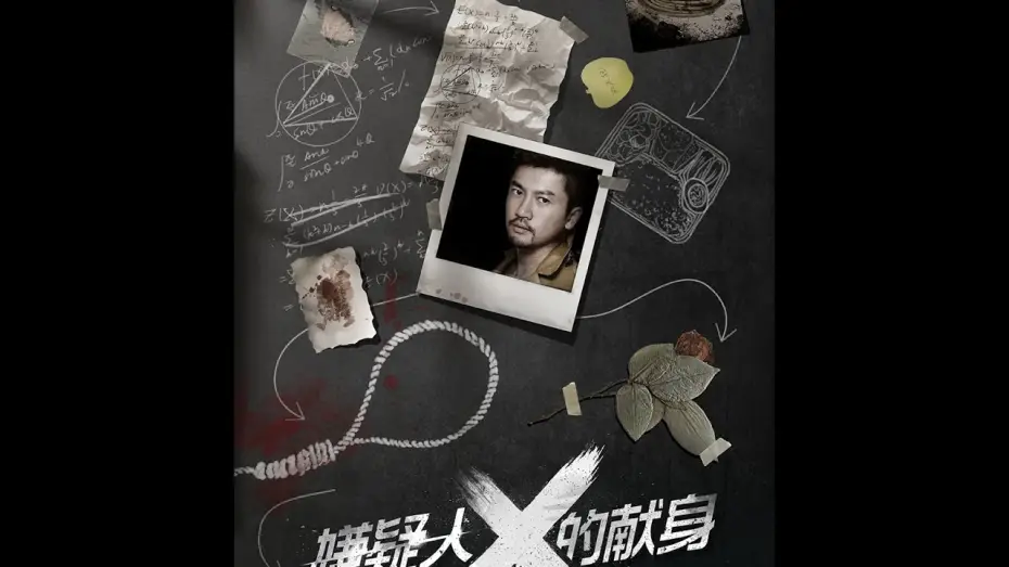 Watch film The Devotion of Suspect X — 《嫌疑人X的献身》THE DEVOTION OF SUSPECT X - 3月31日正式在美国&加拿大上映&英国！