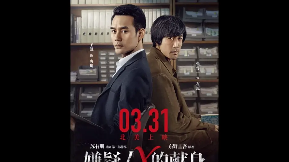 Watch film The Devotion of Suspect X — THE DEVOTION OF SUSPECT X《嫌疑人X的献身》Now Playing! Opens 4/7 in additional cities!