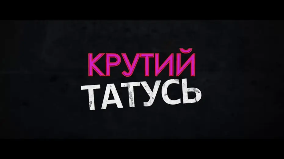 Watch film Daddy Cool — Крутий татусь / Daddy Cool офіційний трейлер