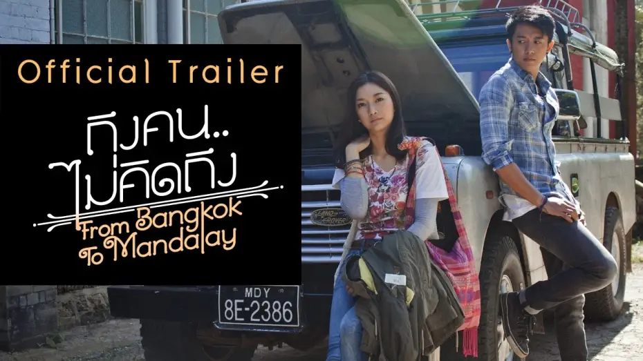 Watch film From Bangkok to Mandalay | ถึงคน..ไม่คิดถึง From Bangkok To Mandalay【OFFICIAL TRAILER】
