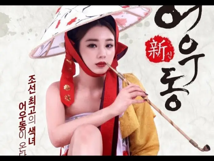 Watch film Goddess Eowoodong — Goddess Eowoodong (2017) 신어우동 (sin-eo-u-dong)
